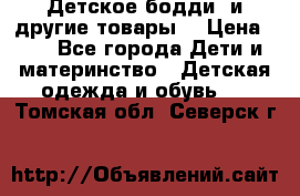 Детское бодди (и другие товары) › Цена ­ 2 - Все города Дети и материнство » Детская одежда и обувь   . Томская обл.,Северск г.